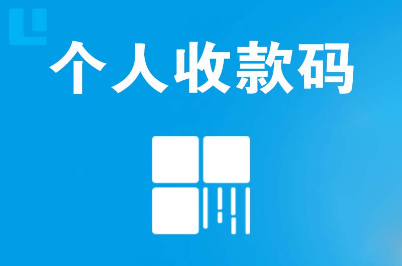 民丰拉卡拉个人收款码