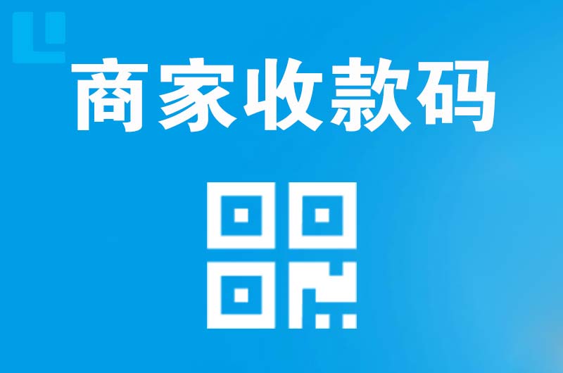 民丰拉卡拉商家收款码
