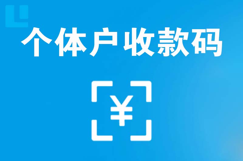 民丰拉卡拉个体户收款码