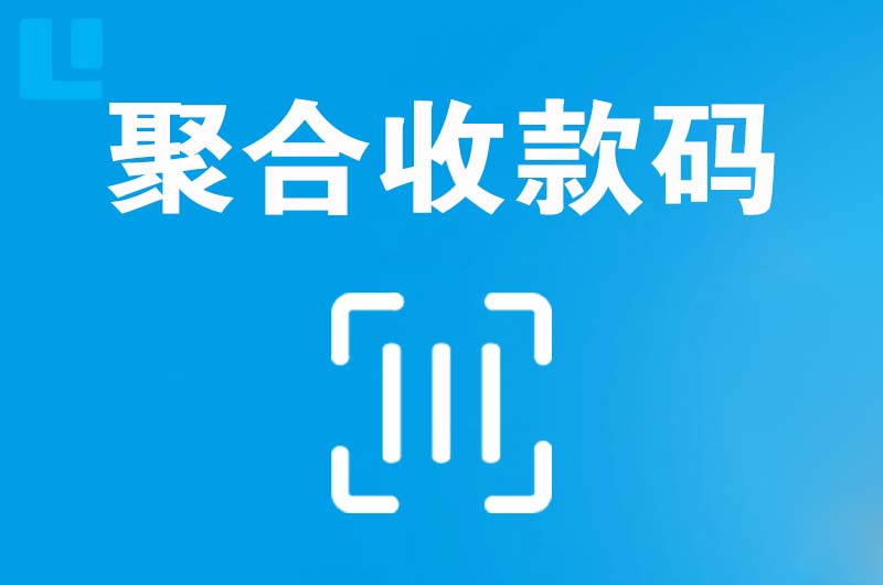 民丰拉卡拉聚合收款码